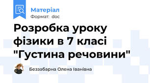 Розробка уроку фізики в 7 класі  "Густина речовини"