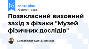 Позакласний виховний захід з фізики "Музей фізичних дослідів"