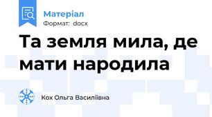 Та земля мила, де мати народила