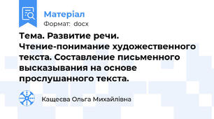 Тема. Развитие речи. Чтение-понимание художественного текста. Составление письменного высказывания на основе прослушанного текста.