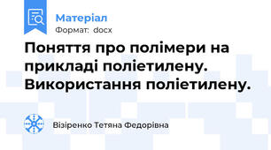Поняття про полімери на прикладі поліетилену. Використання поліетилену.