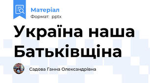 Україна наша Батьківщіна