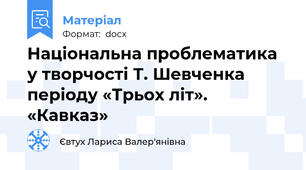 Національна проблематика у творчості Т. Шевченка періоду «Трьох літ». «Кавказ»