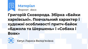 Григорій Сковорода. Збірка «Байки харківські». Повчальний характер і художні особливості притч-байок «Бджола та Шершень» і «Собака і Вовк»
