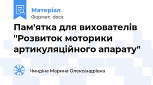 Пам'ятка для вихователів "Розвиток моторики артикуляційного апарату"