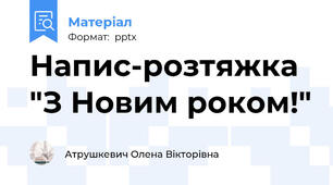 Напис-розтяжка "З Новим роком!"