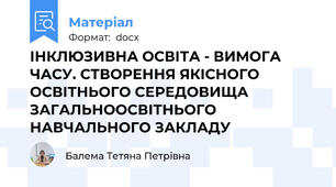 ІНКЛЮЗИВНА ОСВІТА - ВИМОГА ЧАСУ. СТВОРЕННЯ ЯКІСНОГО ОСВІТНЬОГО СЕРЕДОВИЩА ЗАГАЛЬНООСВІТНЬОГО НАВЧАЛЬНОГО ЗАКЛАДУ