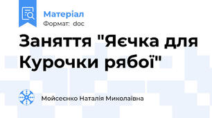 Заняття "Яєчка для Курочки рябої"