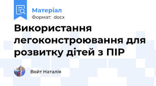 Використання легоконстроювання для розвитку дітей з ПІР