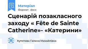Сценарій позакласного заходу « Fête de Sainte Catherine»- «Катерини»