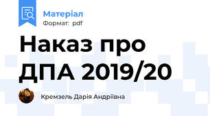 Наказ про ДПА 2019/20