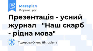 Презентація - усний журнал   "Наш скарб - рідна мова"