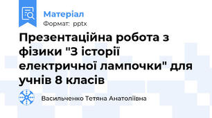 Презентаційна робота з фізики "З історії електричної лампочки" для учнів 8 класів