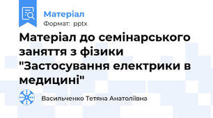 Матеріал до семінарського заняття з фізики "Застосування електрики в медицині"