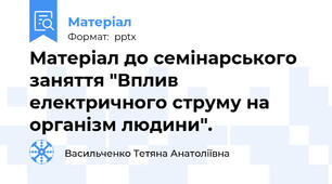 Матеріал до семінарського заняття "Вплив електричного струму на організм людини".