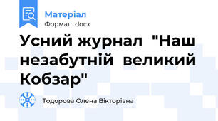 Усний журнал  "Наш  незабутній  великий  Кобзар"