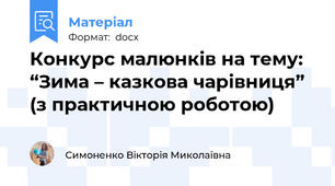 Конкурс малюнків на тему: “Зима – казкова чарівниця” (з практичною роботою)