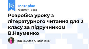 Розробка уроку з літературного читання для 2 класу за підручником В.Науменко