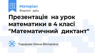 Презентація  на урок математики в 4 класі "Математичний  диктант"