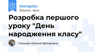Розробка першого уроку "День народження класу"