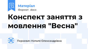 Конспект заняття з мовлення "Весна"