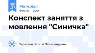 Конспект заняття з мовлення "Синичка"