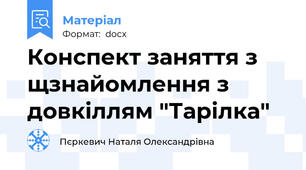 Конспект заняття з щзнайомлення з довкіллям "Тарілка"