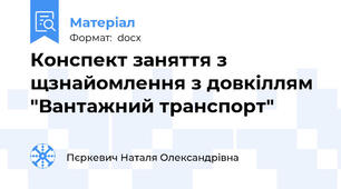 Конспект заняття з щзнайомлення з довкіллям "Вантажний транспорт"