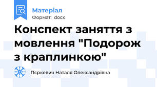 Конспект заняття з мовлення "Подорож з краплинкою"