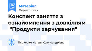 Конспект заняття з ознайомлення з довкіллям  "Продукти харчування"