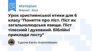 Урок християнської етики для 6 класу "Поняття про піст. Піст як загальнолюдське явище. Піст тілесний і духовний. Біблійні приклади посту"