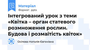 Інтегрований урок з теми «Квітка – орган статевого розмноження рослин. Будова і розмаїтість квіток»