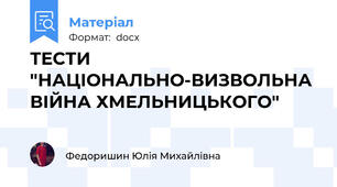 ТЕСТИ "НАЦІОНАЛЬНО-ВИЗВОЛЬНА ВІЙНА ХМЕЛЬНИЦЬКОГО"