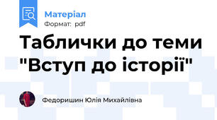 Таблички до теми "Вступ до історії"