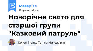 Новорічне свято для старшої групи "Казковий патруль"