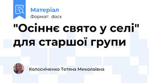 "Осіннє свято у селі" для старшої групи