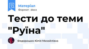 Тести до теми "Руїна"