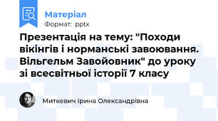 Презентація на тему: "Походи вікінгів і норманські завоювання. Вільгельм Завойовник" до уроку зі всесвітньої історії 7 класу