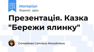 Презентація. Казка "Бережи ялинку"