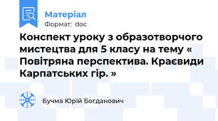 Конспект уроку з образотворчого мистецтва для 5 класу на тему « Повітряна перспектива. Краєвиди Карпатських гір. »