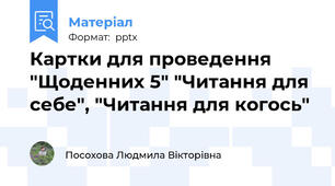 Картки для проведення "Щоденних 5" "Читання для себе", "Читання для когось"