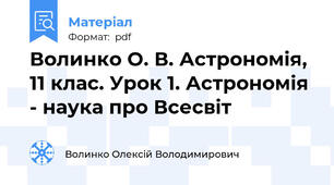 Волинко О. В. Астрономія, 11 клас. Урок 1. Астрономія - наука про Всесвіт