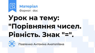 Урок на тему: "Порівняння чисел. Рівність. Знак "=".