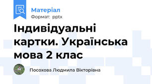 Індивідуальні картки. Українська мова 2 клас