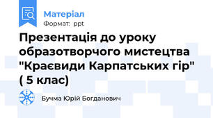 Презентація до уроку образотворчого мистецтва "Краєвиди Карпатських гір" ( 5 клас)
