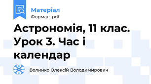 Астрономія, 11 клас. Урок 3. Час і календар