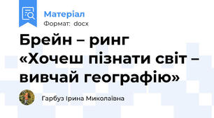 Брейн – ринг  «Хочеш пізнати світ – вивчай географію»