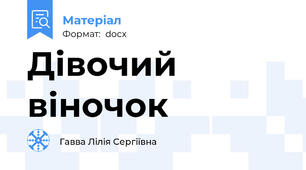 Дівочий віночок