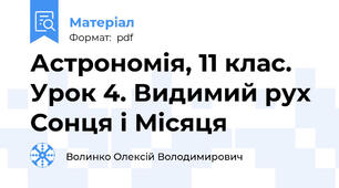 Астрономія, 11 клас. Урок 4. Видимий рух Сонця і Місяця