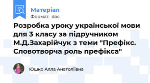 Розробка уроку української мови для 3 класу за підручником М.Д.Захарійчук з теми "Префікс. Словотворча роль префікса"
